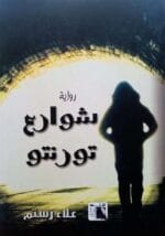 شوارع تورنتو
