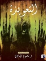 التعويذة