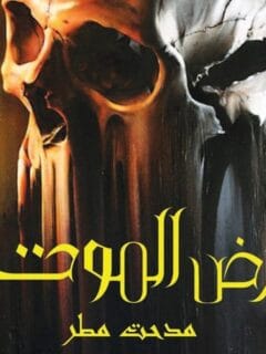 أرض الموت