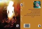انثى النار
