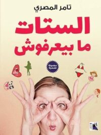 الستات مابيعرفوش