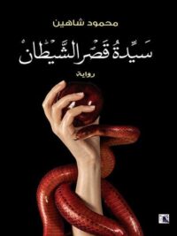 سيدة قصر الشيطان