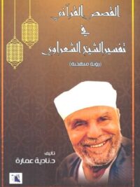 القصص القراني في تفسير الشيخ الشعراوي