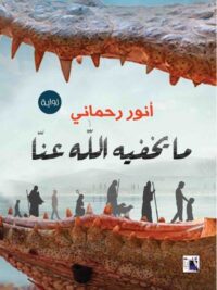 مايخفيه الله عنا