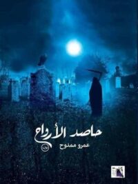 حاصد الارواح