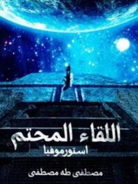 اللقاء المحتم