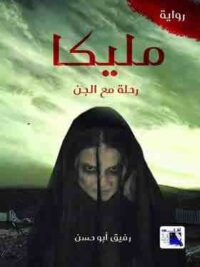 مليكا رحلة مع الجن