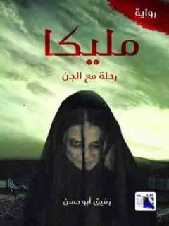 مليكا رحلة مع الجن