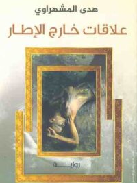 علاقات خارج الاطار