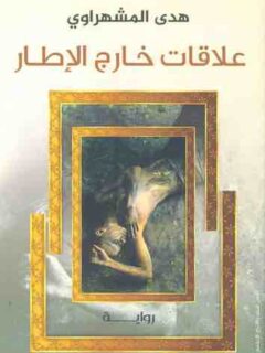 علاقات خارج الاطار