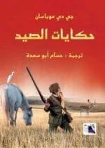 حكايات الصيد
