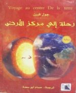 رحلة الى مركز الارض