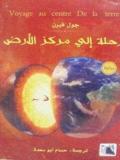 رحلة الى مركز الارض