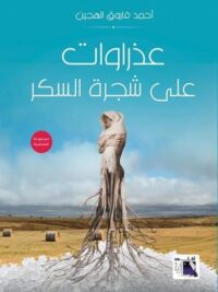 عذراوات علي شجرة السكر