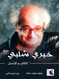 خيري شلبي الكاتب والانسان