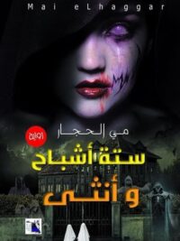 ستة أشباح وانثى