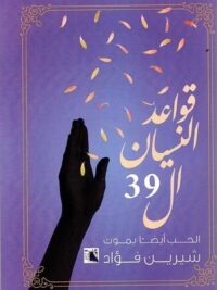 قواعد النسيان ال39