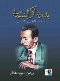 بدر شاكر السياب شاعر الحزن النبيل