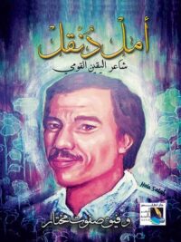امل دنقل