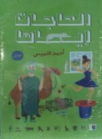 الحاجات اياها