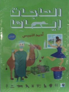 الحاجات اياها
