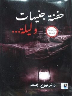 حفنة جنيهات وليلة
