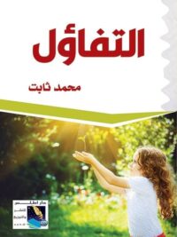 التفاؤل