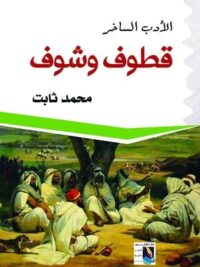 الأدب الساخر قطوف وشوف