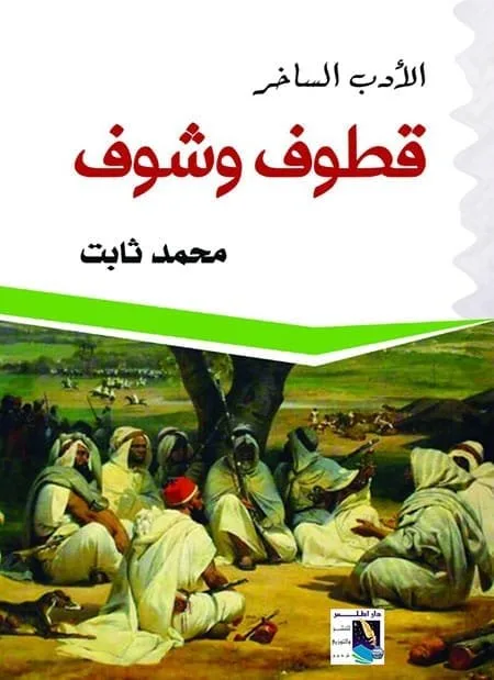 ⁦الأدب الساخر قطوف وشوف⁩ - الصورة ⁦1⁩