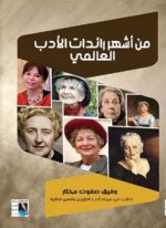 من اشهر رائدات الادب العالمي