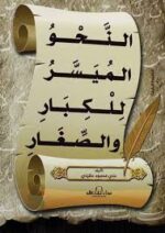 النحو الميسر للكبار والصغار