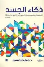 ذكاء الجسد