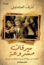سرقات مشروعة حكايات عن سرقة آثار مصر وتهريبها