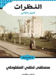 النظرات الجزء الثاني