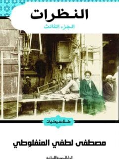 النظرات الجزء الثالث