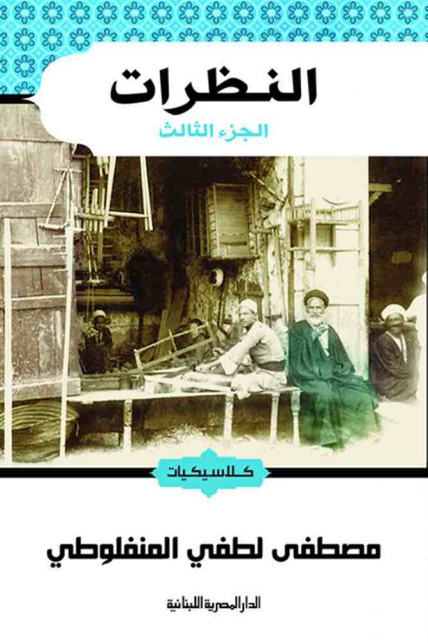 9789774277559 | النظرات الجزء الثالث