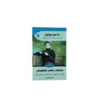 ماجدولين - الدار المصرية اللبنانية
