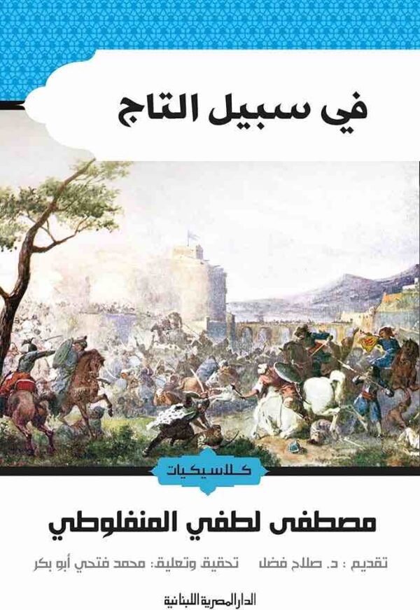 9789774277610 | في سبيل التاج