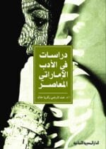 دراسات فى الادب الأماراتى المعاصر
