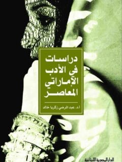 دراسات فى الادب الأماراتى المعاصر