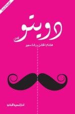 دويتو