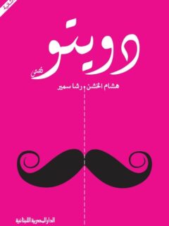 دويتو