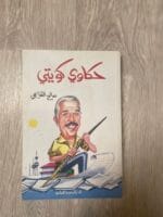 حكاوي كويتي