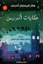 حكايات اندرسون