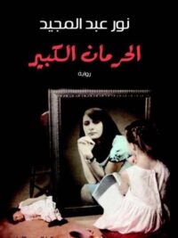 الحرمان الكبير