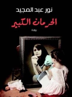 الحرمان الكبير