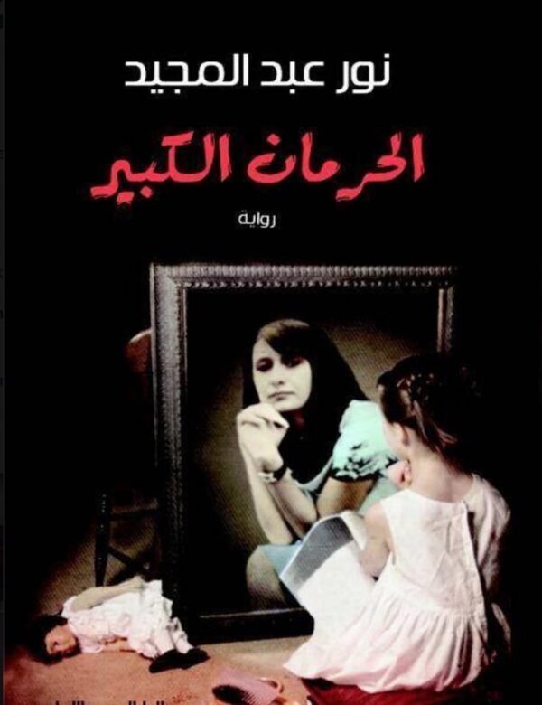 9789774278976 | الحرمان الكبير