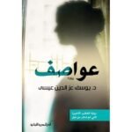 عواصف