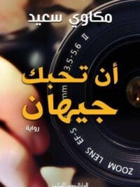 ان تحبك جيهان