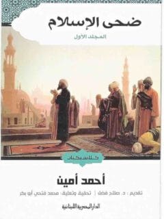 ضحي الاسلام المجلد الاول